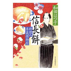 信長餅／和田はつ子