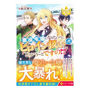 悪役令嬢になりたいのにヒロイン扱いってどういうことですの！？／永江寧々