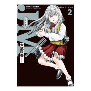 J⇔M ジェイエム 2／大武政夫