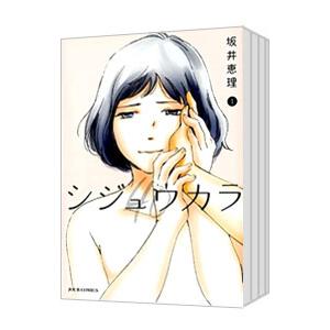 シジュウカラ （全10巻セット）／坂井恵理