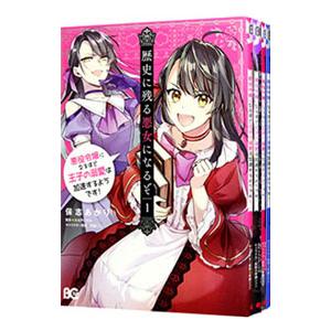 歴史に残る悪女になるぞ 悪役令嬢になるほど王子の溺愛は加速するようです！ （1〜6巻セット）／保志あ...