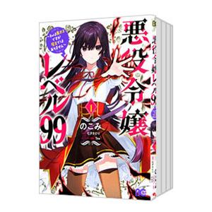 悪役令嬢レベル99−私は裏ボスですが魔王ではありません− （1〜4巻セット）／のこみ