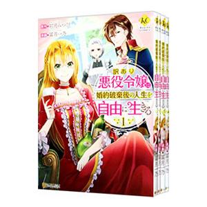 訳あり悪役令嬢は、婚約破棄後の人生を自由に生きる （全4巻セット）／冨月一乃
