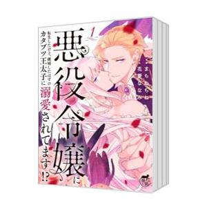 悪役令嬢に転生したけど、破局したはずのカタブツ王太子に溺愛されてます！？ （1〜3巻セット）／まちね...