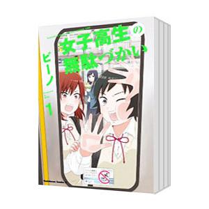 女子高生の無駄づかい （1〜13巻セット）／ビーノ