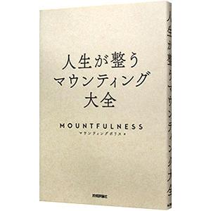 人生が整うマウンティング大全／マウンティングポリス