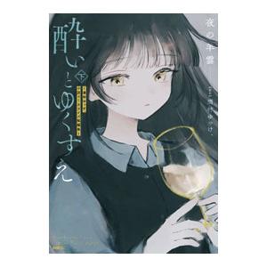 酔いとゆくすえ 〜酒村ゆっけ、小説コミカライズ短編集〜 下／夜の羊雲