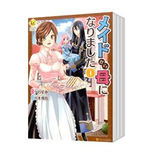 メイドから母になりました （全13巻セット）／月本飛鳥