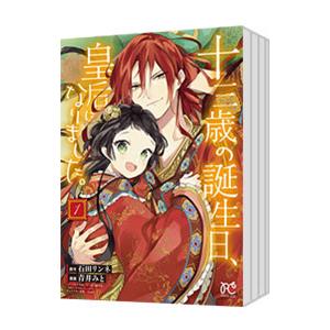 十三歳の誕生日、皇后になりました。 （1〜8巻セット）／青井みと