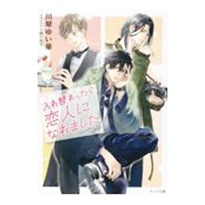入れ替わったら恋人になれました／川琴ゆい華