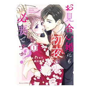 お見合い婚にも初夜は必要ですか？ 1／とうもり