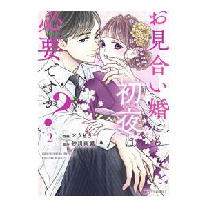 お見合い婚にも初夜は必要ですか？ 2／とうもり
