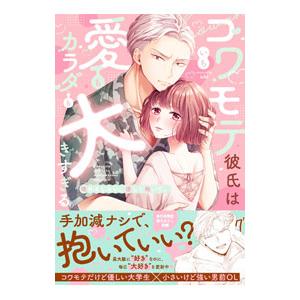 コワモテ彼氏は愛もカラダも大きすぎる〜壊れるくらい、優しく抱いて。／いち
