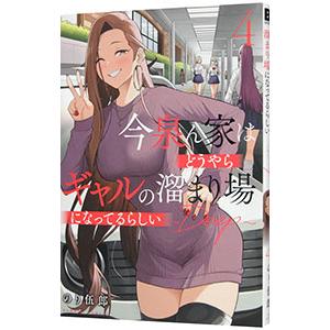 今泉ん家はどうやらギャルの溜まり場になってるらしい〜DEEP〜 4／のり伍郎