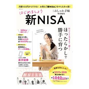 はじめましょう新NISA／宝島社