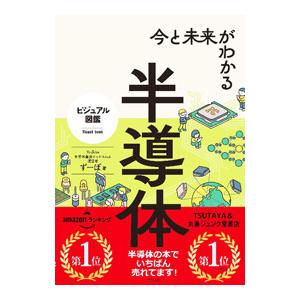 今と未来がわかる半導体／ずーぼ