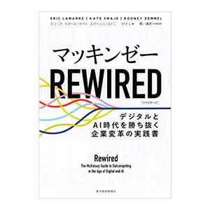 マッキンゼーREWIRED／LamarreEric