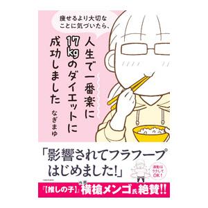 痩せるより大切なことに気づいたら、人生で一番楽に17kgのダイエットに成功しました／なぎまゆ