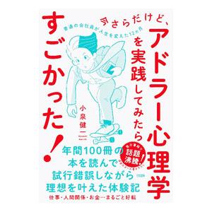 今さらだけど、アドラー心理学を実践してみたらすごかった！／小泉健一