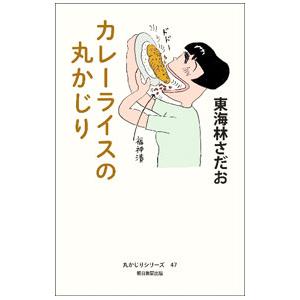 カレーライスの丸かじり／東海林さだお