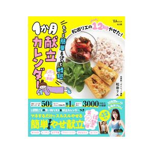 松田リエの12kgやせた！もっと簡単＆ぐっと時短1か月献立カレンダー／松田リエ