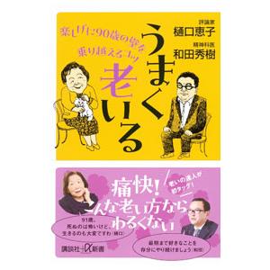 うまく老いる／樋口恵子