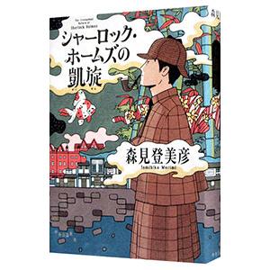 シャーロック・ホームズの凱旋／森見登美彦