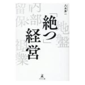 「絶つ」経営／八木秀一