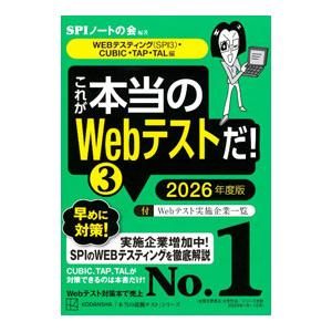 これが本当のWebテストだ！ 2026年度版3／SPIノートの会