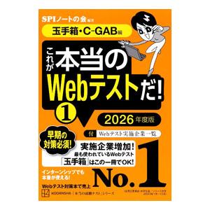 これが本当のWebテストだ！ 2026年度版1／SPIノートの会