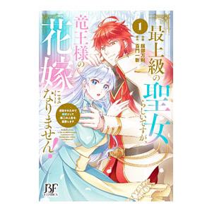 最上級の聖女らしいですが、竜王様の花嫁にはなりません！〜追放されたので薬師として第二の人生を謳歌しま...