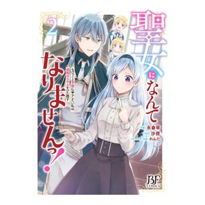 聖女になんてなりませんっ！〜ちびっこと平穏に暮らしたい私は規格外スキルをひた隠す〜 2／永倉早