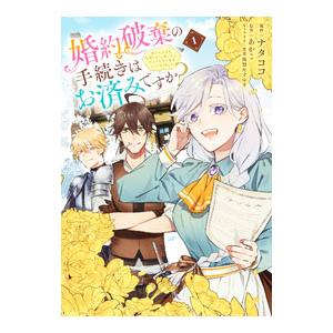 婚約破棄の手続きはお済みですか？  第二の人生を謳歌しようと思ったら、ギルドを立て直すことになりまし...