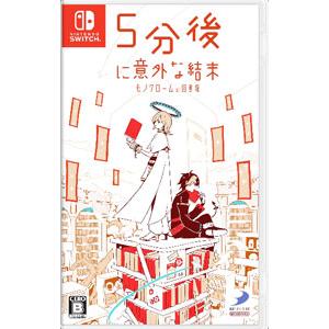 Switch／5分後に意外な結末 モノクロームの図書館