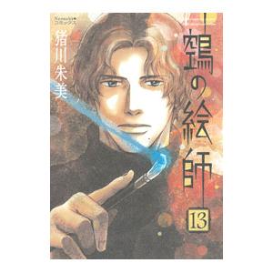 鵺の絵師 13／猪川朱美