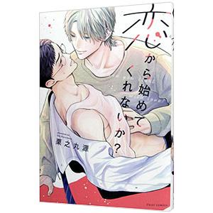 恋から始めてくれないか？／栗之丸源