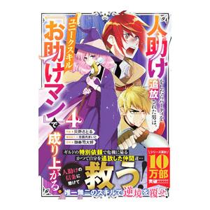 人助けをしたらパーティを追放された男は、ユニークスキル『お助けマン』で成り上がる。 4／只野さとる