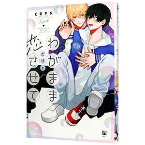 わがままだけど恋させて／CRPN