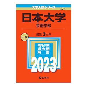 日本大学 芸術学部 2023年／教学社編集部【編】