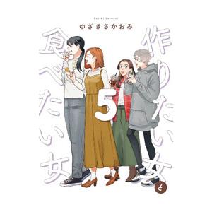 作りたい女と食べたい女 5／ゆざきさかおみ