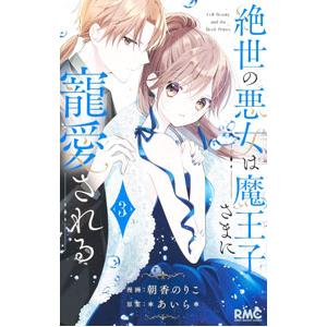 絶世の悪女は魔王子さまに寵愛される 3／朝香のりこ