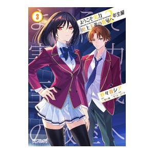 ようこそ実力至上主義の教室へ 2年生編 3／紗々音シア