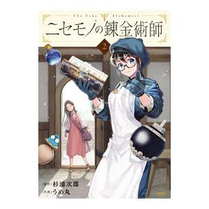 ニセモノの錬金術師 2／うめ丸