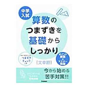中学入試算数のつまずきを基礎からしっかり「文章題」／学研教育出版【編】