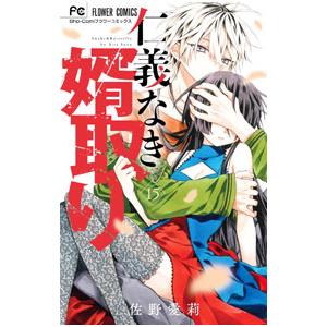 仁義なき婿取り 15／佐野愛莉
