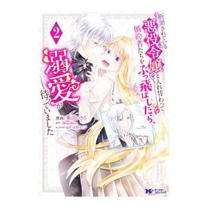 断罪されている悪役令嬢と入れ替わって婚約者たちをぶっ飛ばしたら、溺愛が待っていました 2／乗出いきる