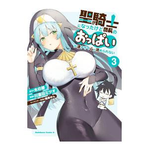 聖騎士になったけど団長のおっぱいが凄すぎて心が清められない 3／川喜田ミツオ