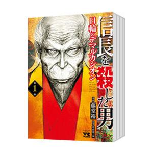 信長を殺した男−日輪のデマルカシオン− （1〜5巻セット）／藤堂裕