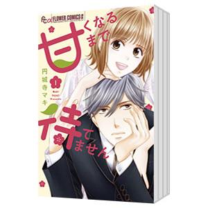 甘くなるまで待てません （1〜6巻セット）／円城寺マキ