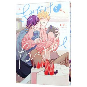 きみだけをたべさせて／zoi